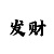 新彩吧福彩3d藏机诗